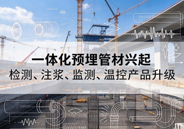 宜宾一体化管材产品兴起，声测注浆一体管、多功能预埋管应用增多
