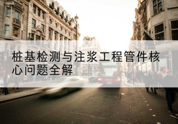 宜宾声测管常用规格有哪些？-桩基检测与注浆工程管件核心问题全解